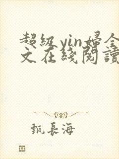 超级yin妇全文在线阅读封面