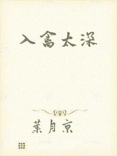 入禽太深