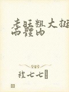 老旺粗大挺进秦雨体内