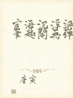 宦海沉浮梁州牧笔趣阁无弹窗