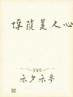 俘获美人心