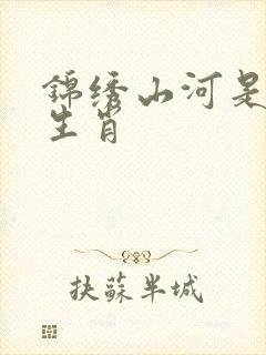 锦绣山河是什么生肖