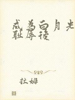 成为白月光界的耻辱后