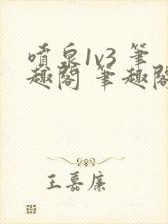 喷泉1v3 笔趣阁 笔趣阁 免费阅读