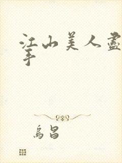 江山美人尽在我手封面