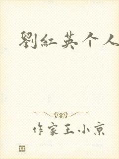 刘红英个人资料