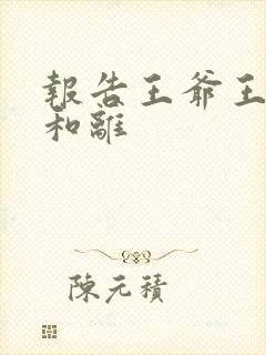 报告王爷王妃要和离