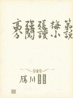 高强张梅第1部分阅读小说