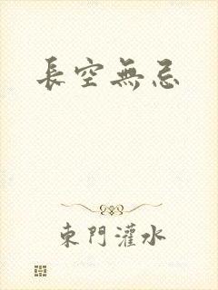 长空无忌封面