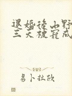 退婚后山野糙汉三天被宠成宝小说封面