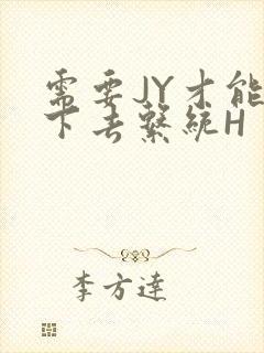 需要JY才能活下去系统H