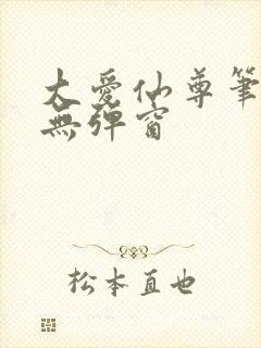 大爱仙尊笔趣阁无弹窗