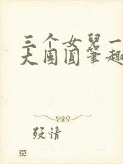 三个女儿一锅烩大团圆笔趣阁封面