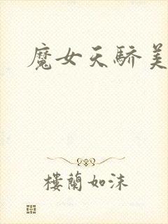 魔女天骄美人志