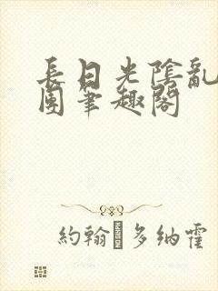 长日光阴乱作一团笔趣阁