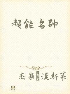 超能名帅