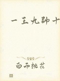 一王九帅十二宫