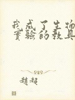 我成了生物课性实验的教具封面