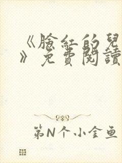 《脸红的儿媳妇》免费阅读