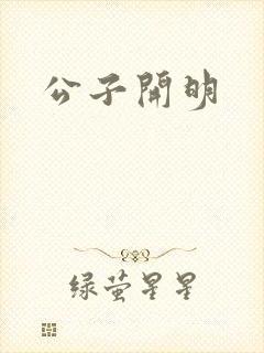 公子开明