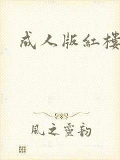 成人版红楼梦