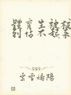 体育生被校草做到站不起来