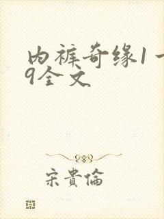 内裤奇缘1一39全文封面