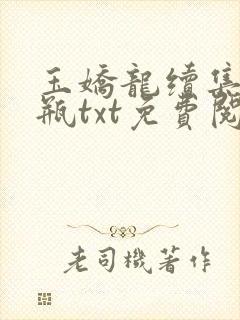 玉娇龙续集春雪瓶txt免费阅读