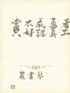 当不成勇者的我只好认真工作了