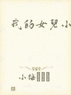 我的女儿小喜
