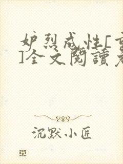 妒烈成性[重生]全文阅读免费笔趣