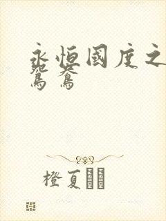 永恒国度之喋血鸳鸯