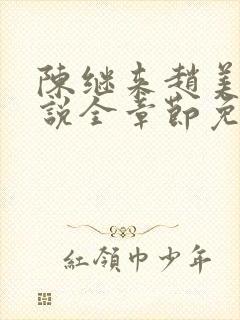 陈继来赵美媛小说全章节免费阅读