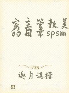 家主管教美人们的日常spsm