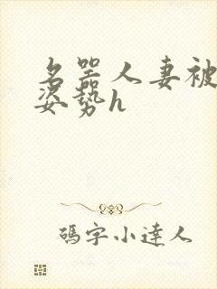 名器人妻被各种姿势h