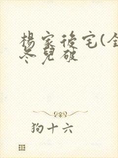 杨家后宅(全)冬儿破封面