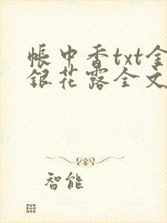 帐中香txt金银花露全文免费阅读