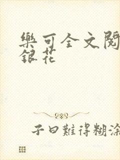 乐可全文阅读金银花