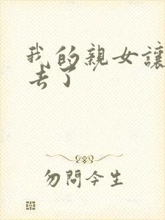 我的亲女让我进去了