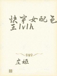 快穿女配色诱男主1v1h