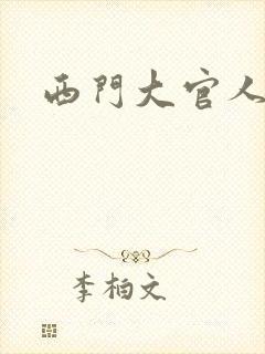 西门大官人封面