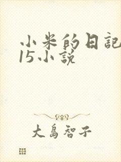 小米的日记1一15小说