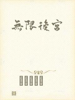 无限后宫封面
