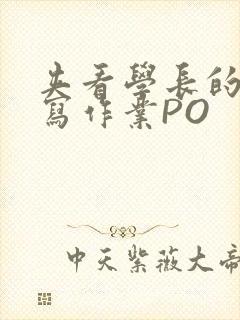 夹看学长的巨大写作业PO封面