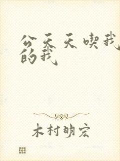 公天天吃我奶躁的我
