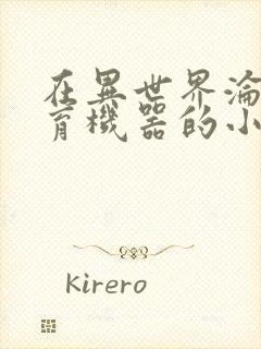 在异世界沦为生育机器的小说