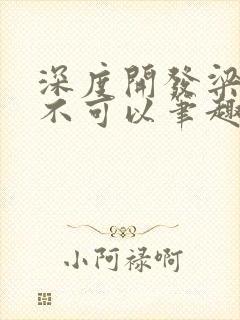 深度开发梁医生不可以笔趣阁封面