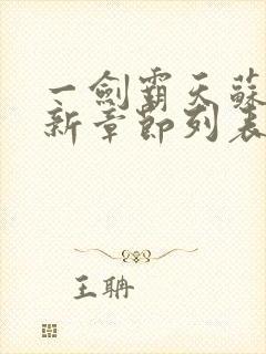 一剑霸天苏信最新章节列表