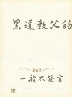 黑道教父的虐妻封面