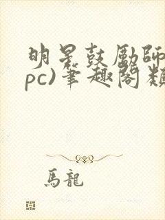 明星鼓励师(npc)笔趣阁类似